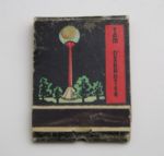1940's/50's Tam O'Shanter Scorecard & Matchbook-Chicago Host To PGA's Richest Event