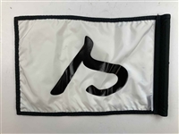 Sand Valley Course in Wisconsin White & Black Flown Flag 